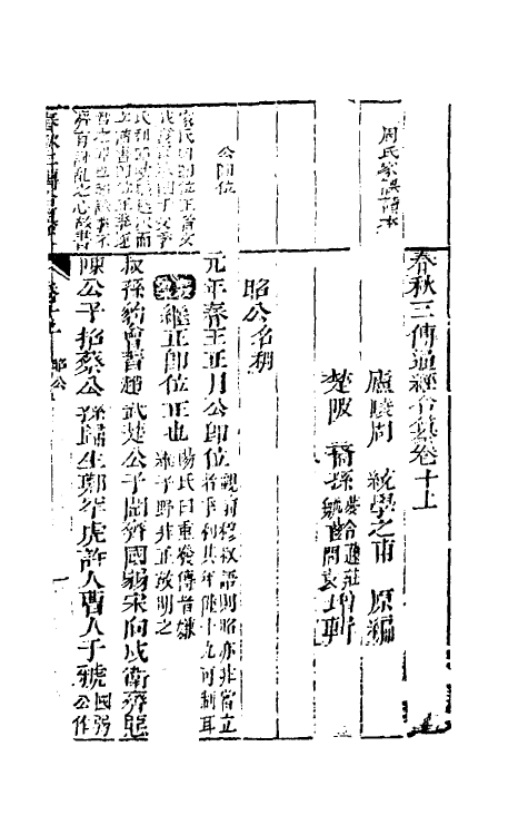 49992-春秋三传通经合纂八 (明)周统撰.pdf_第2页