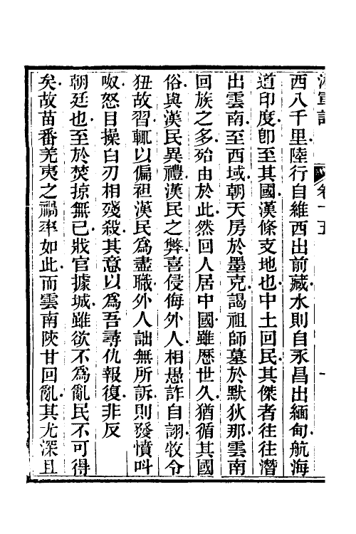 52849-湘军记八 (清)王定安撰.pdf_第3页