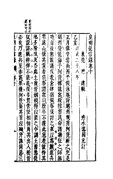 52602-皇明从信录八 (明)陈建撰.pdf_第2页