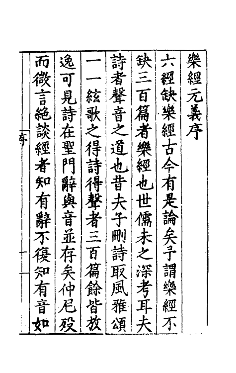 49768-乐经元义一 (明)刘濂撰.pdf_第2页