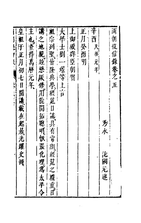 52644-两朝从信录五 (明)沈国元撰.pdf_第2页