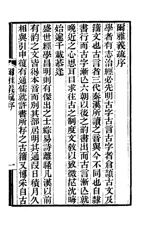 50889-尔雅郭注义疏一 (清)郝懿行撰.pdf_第2页