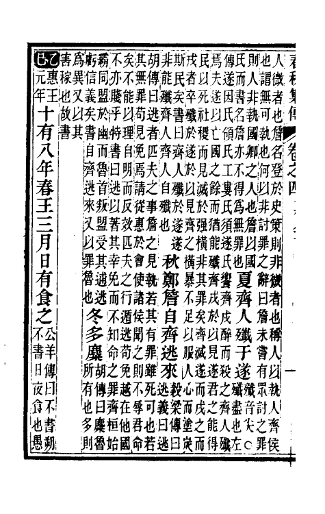 50030-春秋集传三 (清)汪绂撰.pdf_第3页