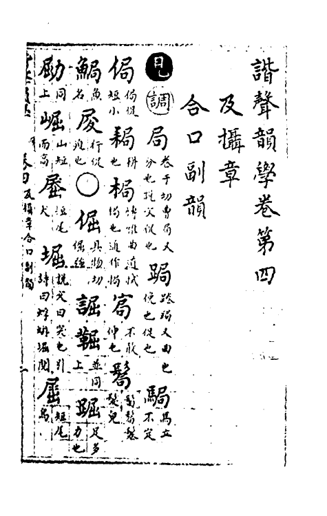 51823-谐声韵学三 (清)释阿摩利谛撰.pdf_第2页