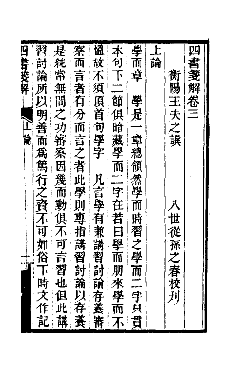 50368-四书笺解二 (清)王夫之撰.pdf_第2页
