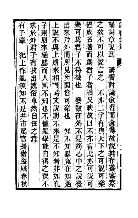 50368-四书笺解二 (清)王夫之撰.pdf_第3页