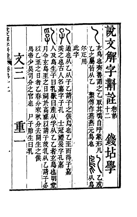 51138-说文解字斠诠十二 (清)钱坫撰.pdf_第2页