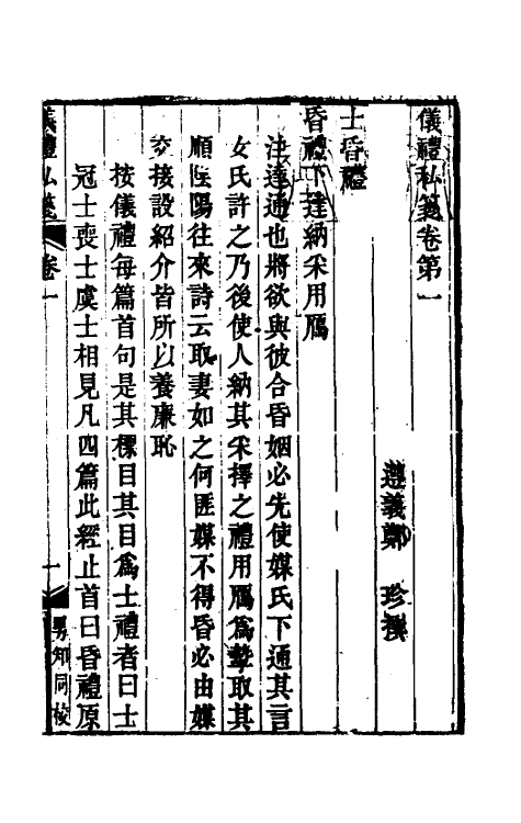 49563-仪礼私笺一 (清)郑珍撰.pdf_第2页