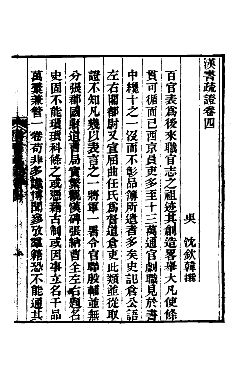 51955-汉书疏證四 (清)沈钦韩撰.pdf_第2页