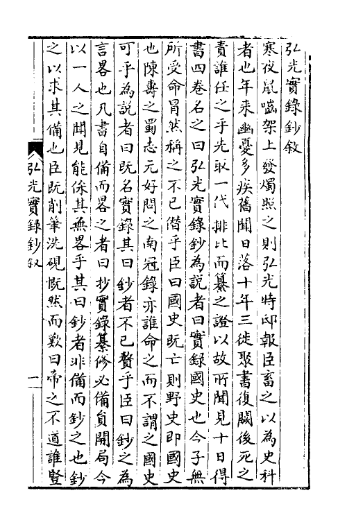 52707-弘光实录钞一 (清)黄宗羲撰.pdf_第2页