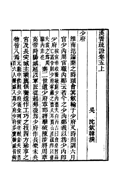 51959-汉书疏證五 (清)沈钦韩撰.pdf_第2页