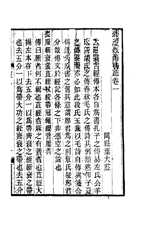 49615-丧服经传补疏一 (清)叶大庄撰.pdf_第2页