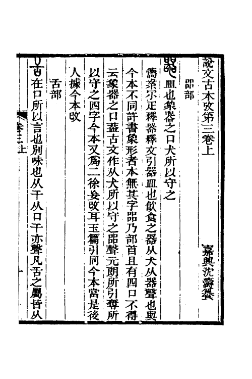 51258-说文古本考三 (清)沈涛撰.pdf_第2页