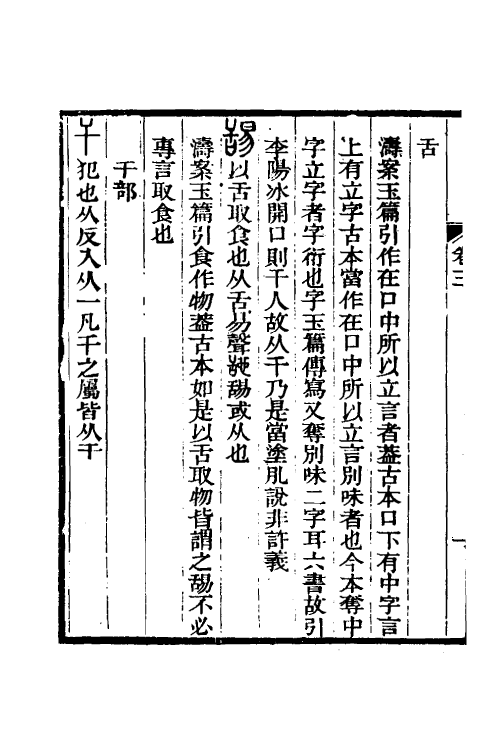 51258-说文古本考三 (清)沈涛撰.pdf_第3页