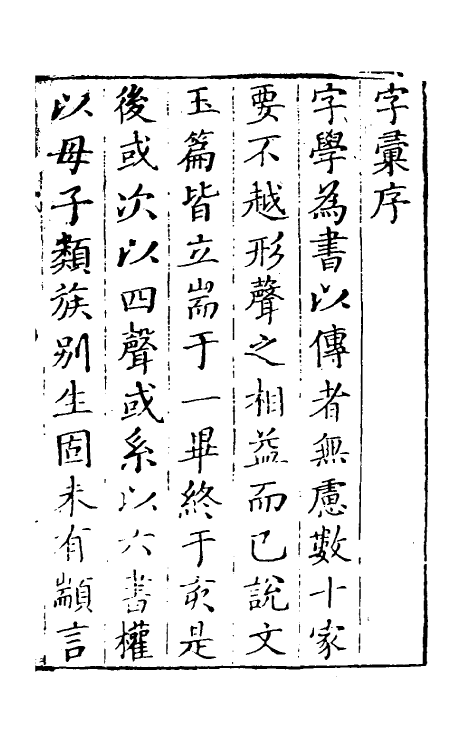 51368-字汇一 (明)梅膺祚撰.pdf_第2页