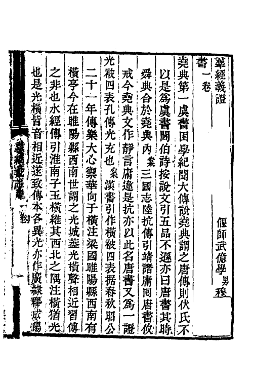 50589-群经义證一 (清)武亿撰.pdf_第2页