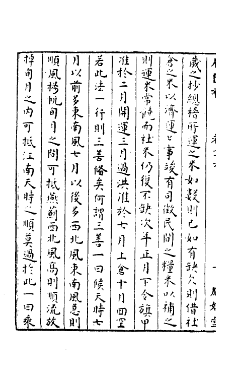 52277-石匮书二十三 (清)张岱撰.pdf_第3页