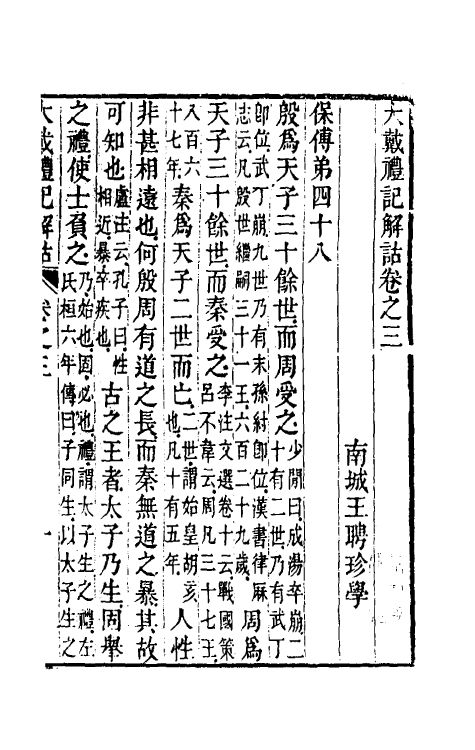 49716-大戴礼记解诂二 (清)王聘珍撰.pdf_第2页