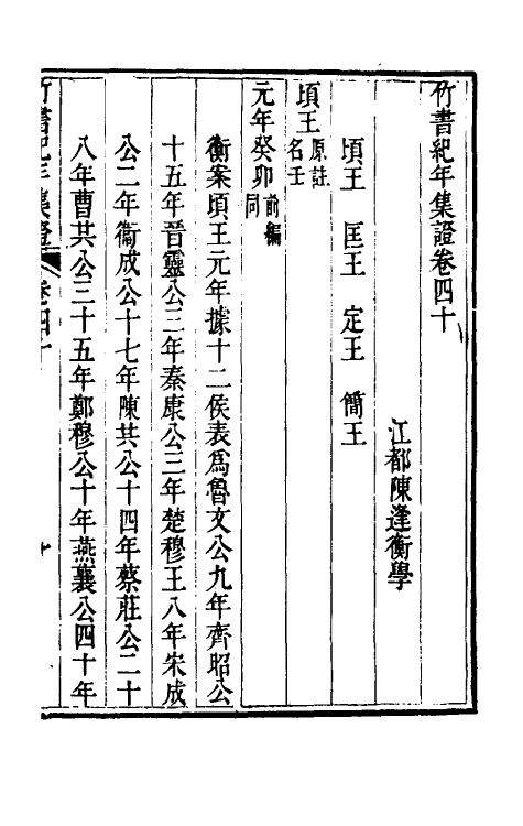 52433-竹书纪年集證二十三 (清)陈逢衡撰.pdf_第2页