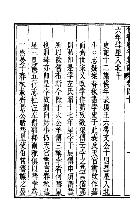 52433-竹书纪年集證二十三 (清)陈逢衡撰.pdf_第3页