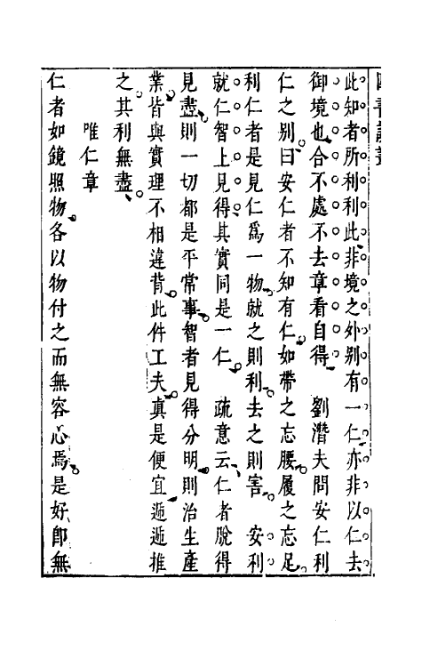 50346-重订四书说丛五 (明)沈守正撰.pdf_第3页
