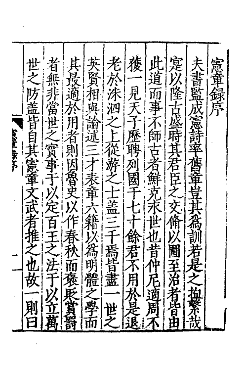 52534-宪章录一 (明)薛应旂撰.pdf_第2页
