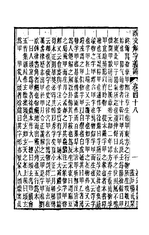 51117-说文解字义證四十七 (清)桂馥撰.pdf_第3页