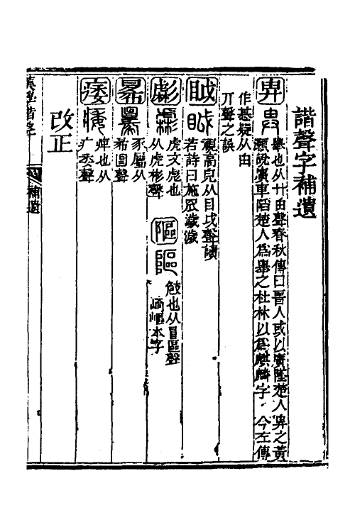 51561-汉学谐声十三 (清)戚学标撰.pdf_第2页