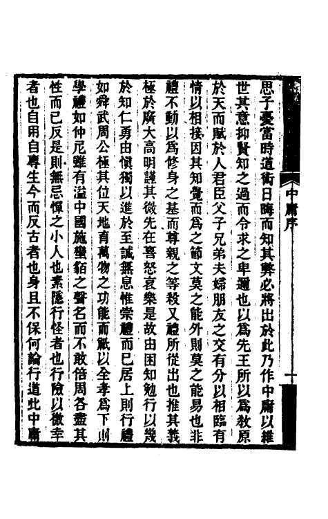 50286-中庸章句质疑一 (清)郭嵩焘撰.pdf_第3页