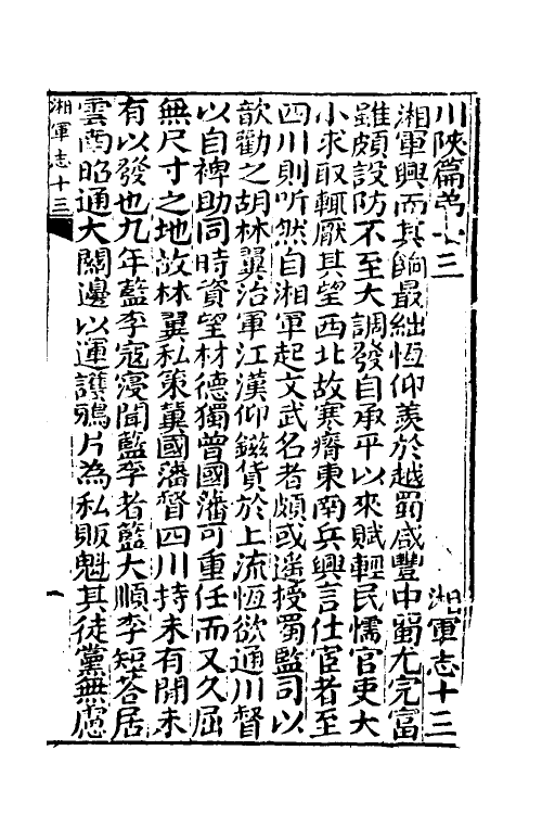 52840-湘军志五 王闿运撰.pdf_第2页