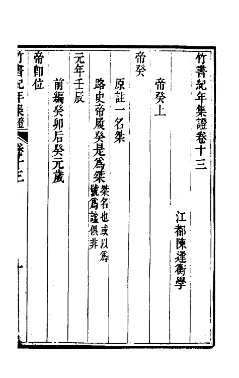 52434-竹书纪年集證八 (清)陈逢衡撰.pdf_第2页