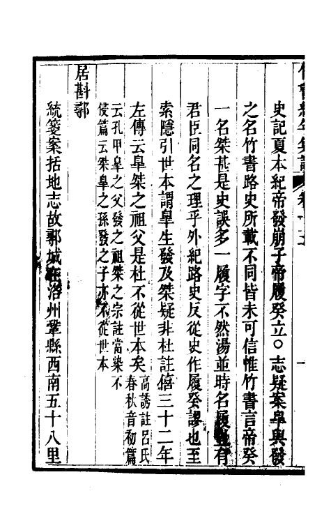 52434-竹书纪年集證八 (清)陈逢衡撰.pdf_第3页