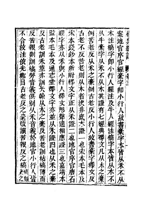 50646-惕斋经说二 (清)孙经世撰.pdf_第3页