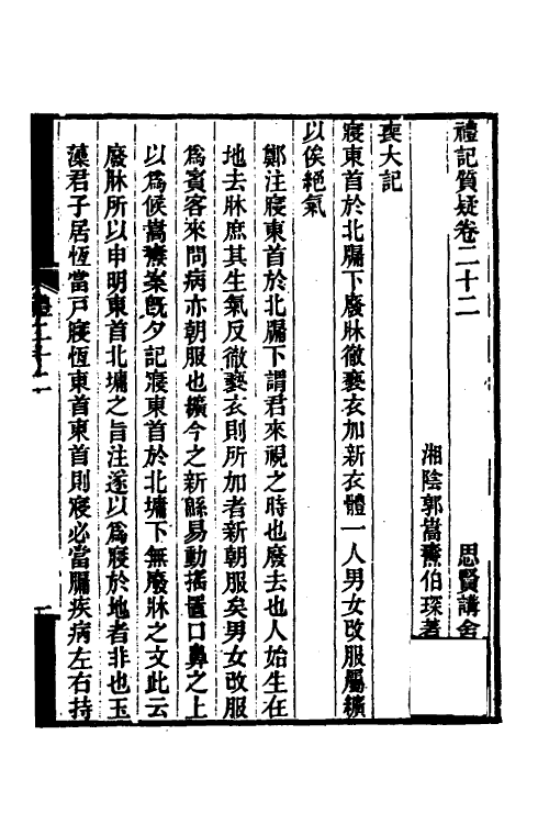 49694-礼记质疑十一 (清)郭嵩焘撰.pdf_第2页