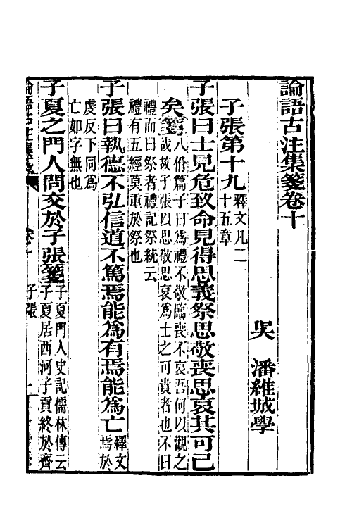50162-论语古注集笺十 (清)潘维城撰.pdf_第2页