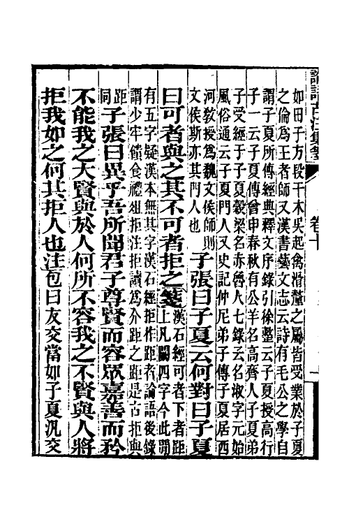 50162-论语古注集笺十 (清)潘维城撰.pdf_第3页
