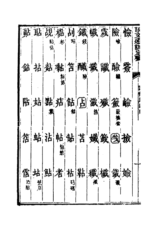 51232-说文通训定声四 (清)朱骏声撰.pdf_第3页
