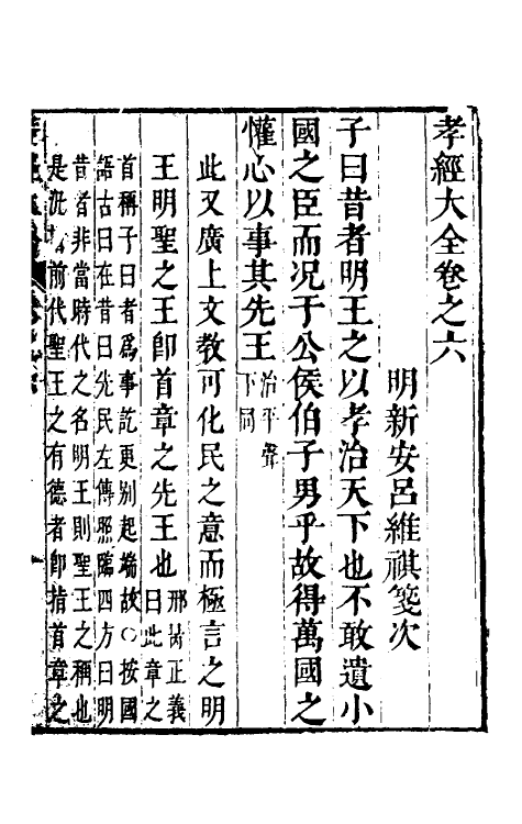 50110-孝经大全三 (明)吕维祺撰.pdf_第2页