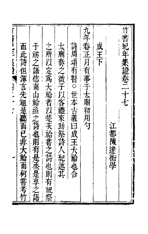 52435-竹书纪年集證十六 (清)陈逢衡撰.pdf_第2页