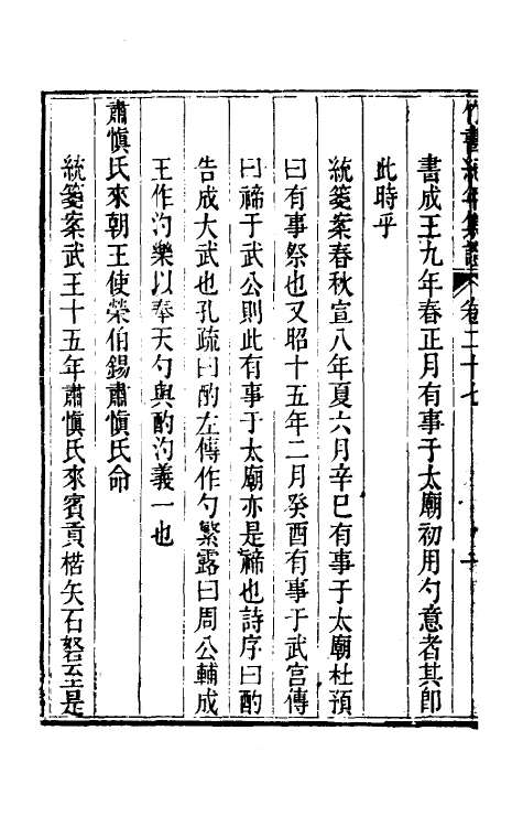 52435-竹书纪年集證十六 (清)陈逢衡撰.pdf_第3页