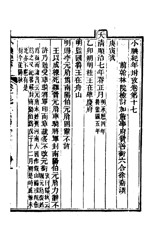 52726-小腆纪年十五 (清)徐鼒撰.pdf_第2页