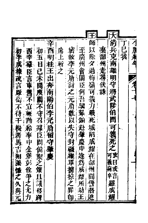 52726-小腆纪年十五 (清)徐鼒撰.pdf_第3页
