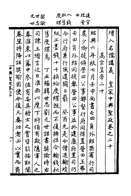 52501-增入名儒讲义皇宋中兴两朝圣政十一 (宋)留正等撰.pdf_第2页