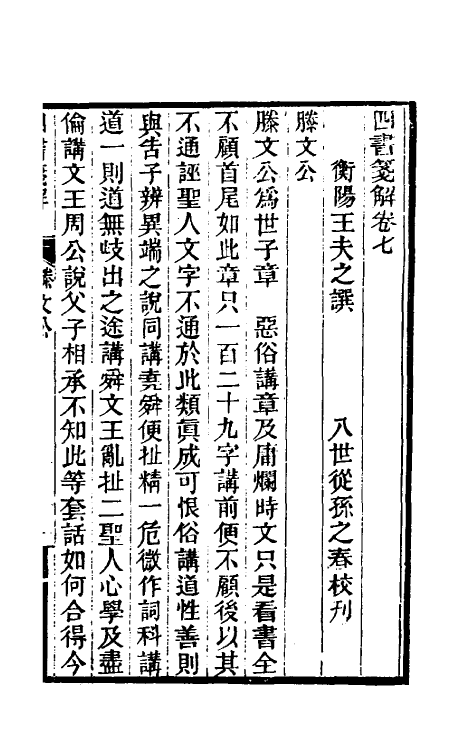 50369-四书笺解四 (清)王夫之撰.pdf_第2页
