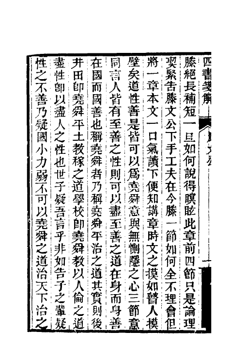 50369-四书笺解四 (清)王夫之撰.pdf_第3页