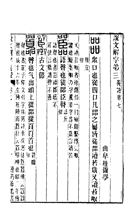 51098-说文解字义證七 (清)桂馥撰.pdf_第2页