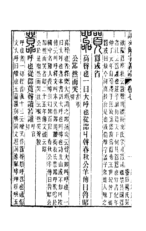 51098-说文解字义證七 (清)桂馥撰.pdf_第3页