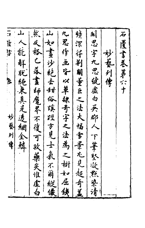 52353-石匮书后集十七 (清)张岱撰.pdf_第2页