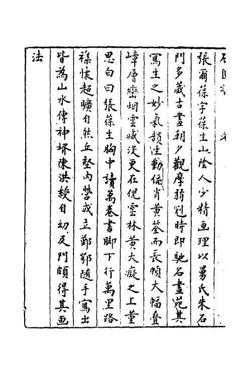52353-石匮书后集十七 (清)张岱撰.pdf_第3页