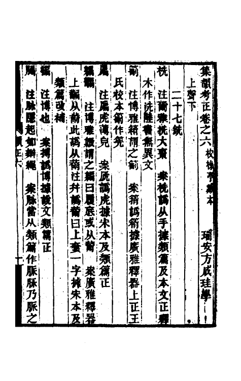 51712-集韵考正六 (清)方成圭撰.pdf_第2页
